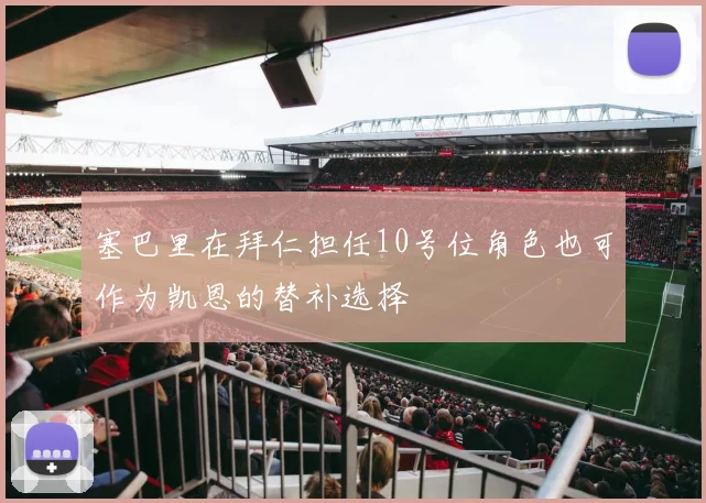 塞巴里在拜仁担任10号位角色也可作为凯恩的替补选择