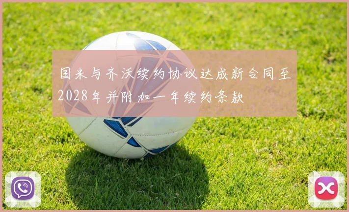 国米与齐沃续约协议达成新合同至2028年并附加一年续约条款