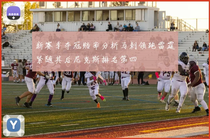 新赛季夺冠赔率分析马刺领跑雷霆紧随其后尼克斯排名第四