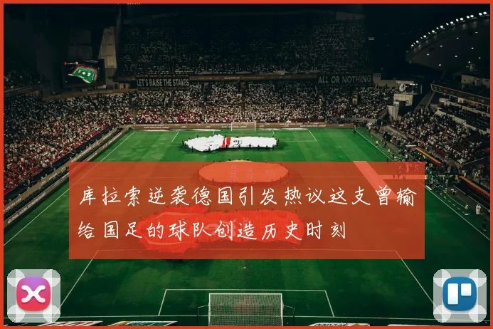 库拉索逆袭德国引发热议这支曾输给国足的球队创造历史时刻